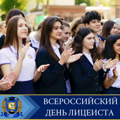 19 октября - Всероссийский День лицеиста