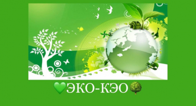 ЭКО-КЭО